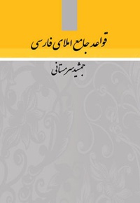 قواعد جامع املای فارسی